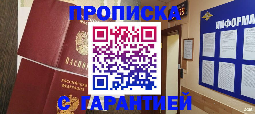 купить прописку в Кемерово