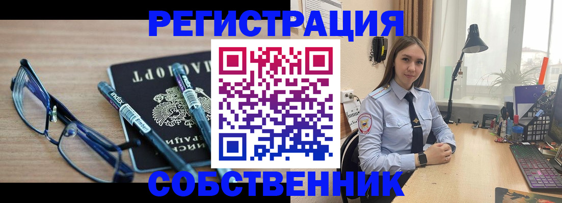 временная регистрация собственник в Кемерово